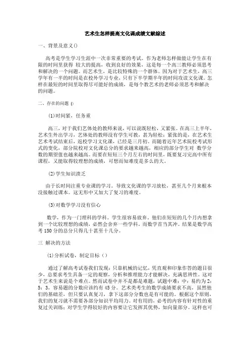 艺术生怎样提高文化课成绩文献综述