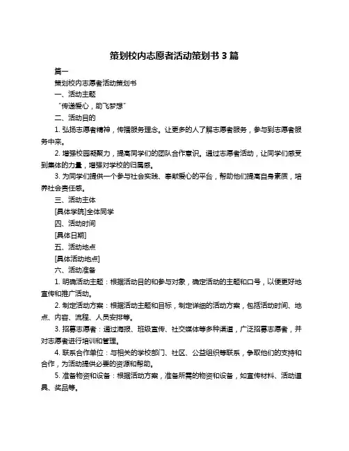 策划校内志愿者活动策划书3篇