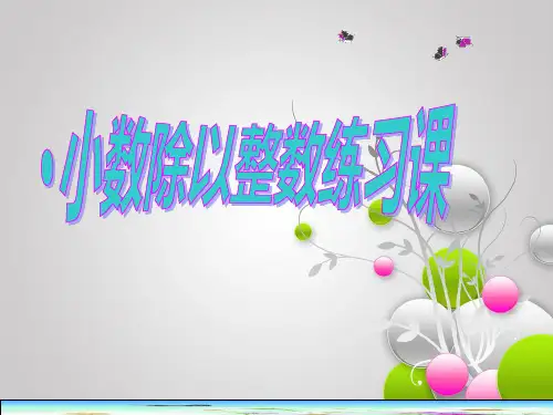 五年级上册数学课件- 小数除以整数练习ppt苏教版(共22页)