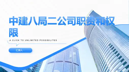 中建八局二公司职责和权限