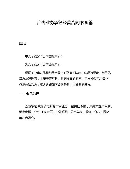 广告业务承包经营合同书5篇