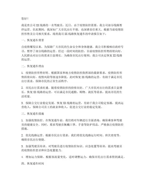公交车恢复通车申请书