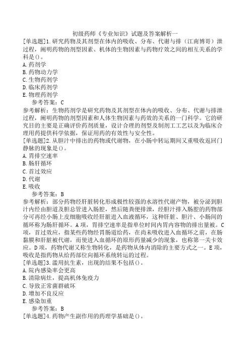 初级药师《专业知识》试题及答案解析一