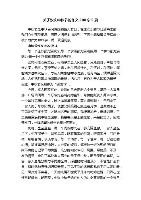 关于欢庆中秋节的作文800字5篇