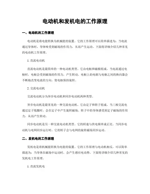 电动机和发电机的工作原理