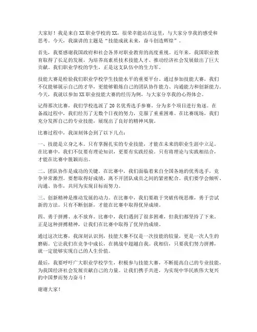 职校技能大赛演讲稿范文