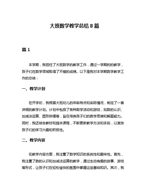 大班数学教学总结8篇