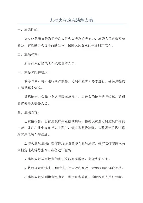 人行火灾应急演练方案