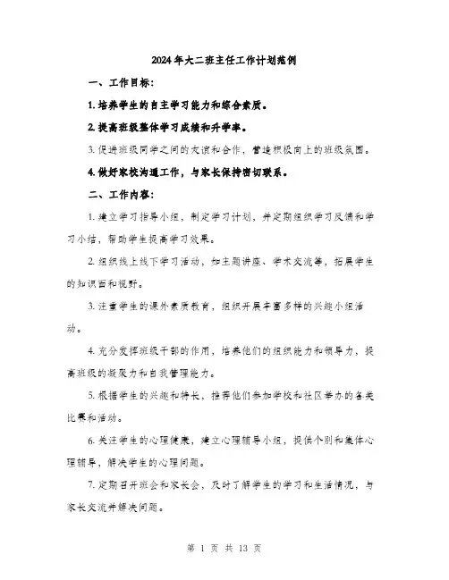 2024年大二班主任工作计划范例(四篇)