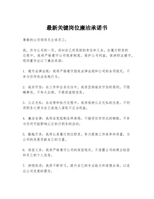 最新关键岗位廉洁承诺书
