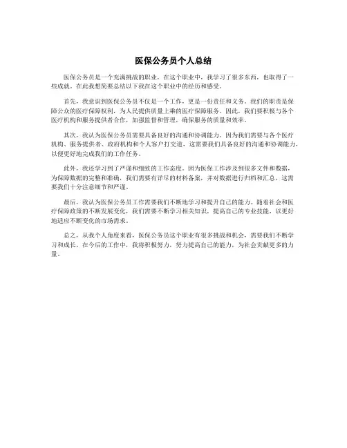 医保公务员个人总结