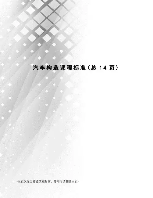 汽车构造课程标准