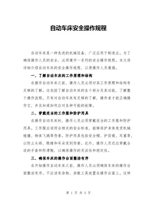 自动车床安全操作规程