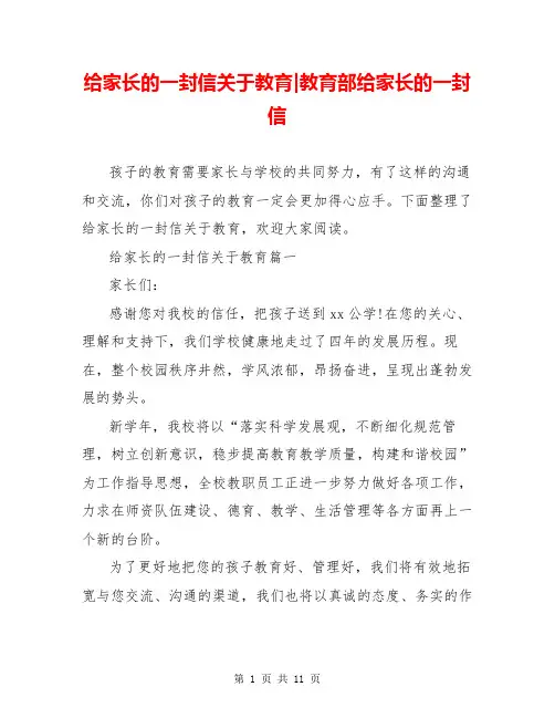 给家长的一封信关于教育-教育部给家长的一封信