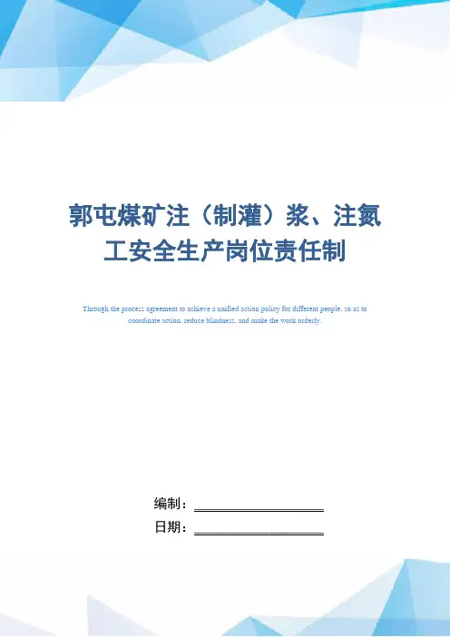 某煤矿企业注(制灌)浆、注氮工安全生产岗位责任制