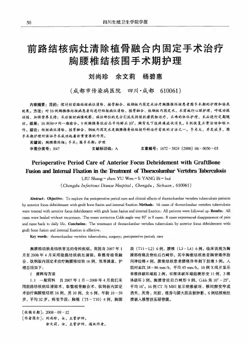 前路结核病灶清除植骨融合内固定手术治疗胸腰椎结核围手术期护理