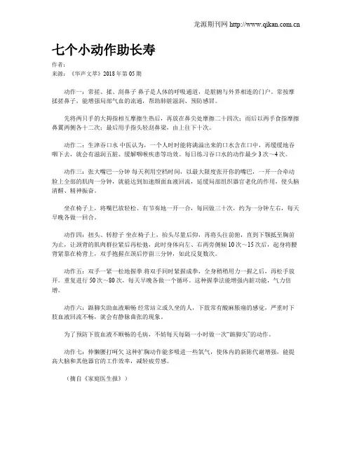 七个小动作助长寿