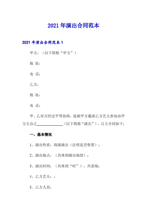 2021年演出合同范本
