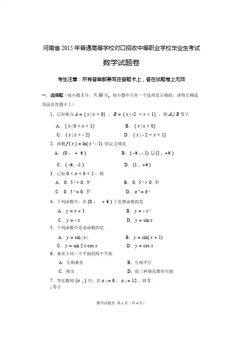 2015年河南省高考对口升学数学试题