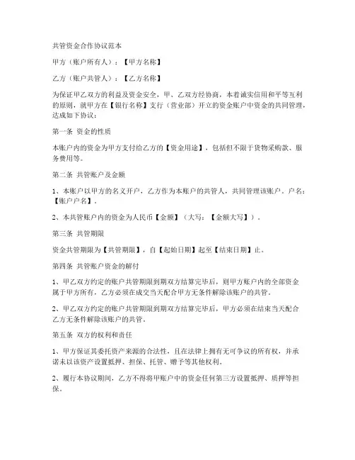 共管资金合作协议范本