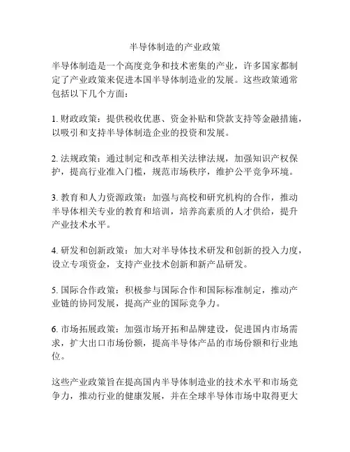 半导体制造的产业政策