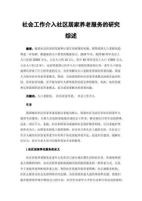 社会工作介入社区居家养老服务的研究综述