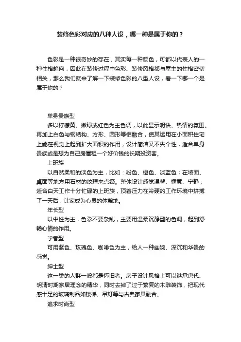 装修色彩对应的八种人设，哪一种是属于你的？