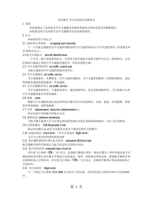 民用航空飞行动态固定电报格式精品文档25页