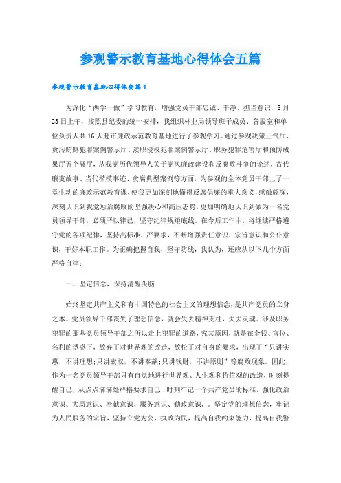 参观警示教育基地心得体会五篇