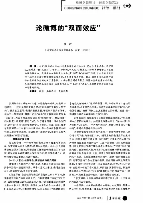 论微博的“双面效应”
