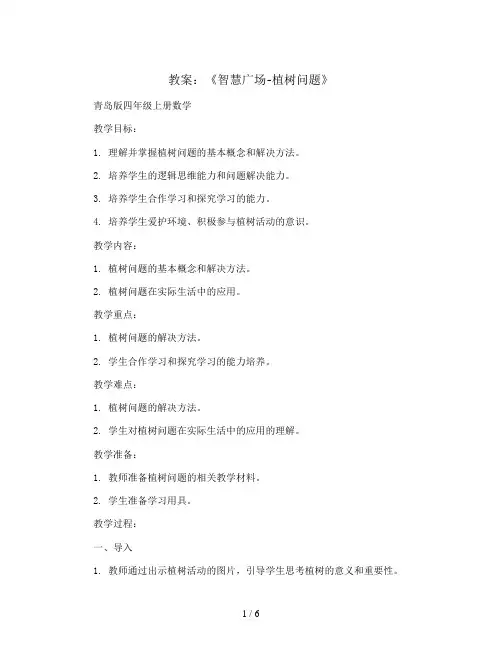 《智慧广场-植树问题》(教案)青岛版四年级上册数学