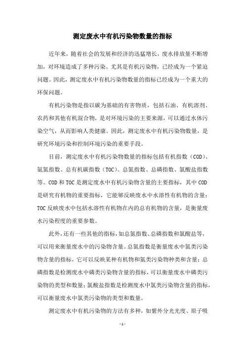 测定废水中有机污染物数量的指标