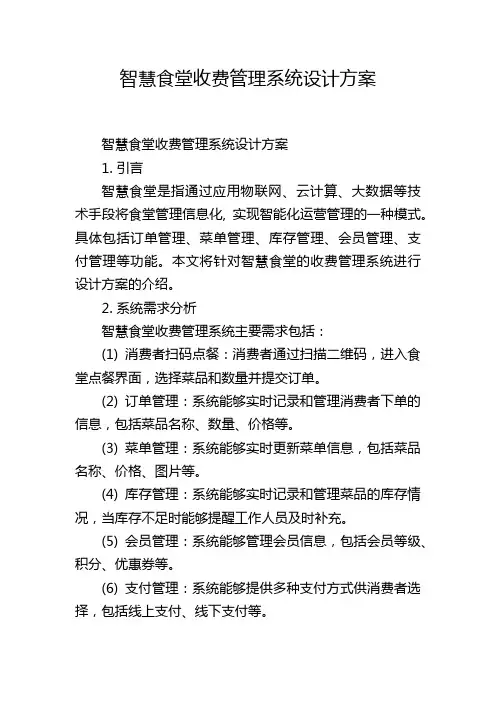 智慧食堂收费管理系统设计方案