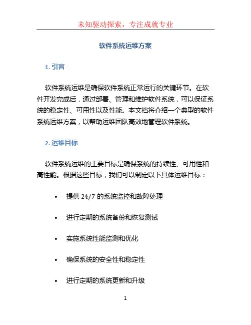 软件系统运维方案