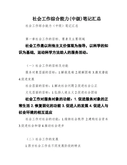 社会工作综合能力(中级)笔记汇总