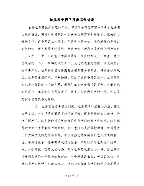 2024年幼儿园中班7月份工作计划（三篇）