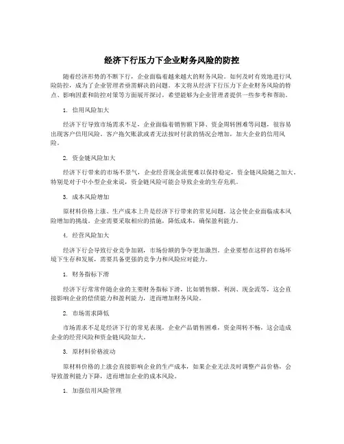 经济下行压力下企业财务风险的防控