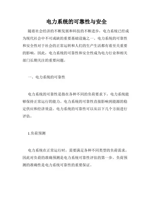 电力系统的可靠性与安全