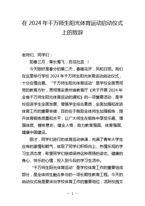 千万师生阳光体育运动启动仪式讲话