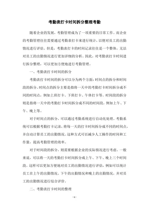 考勤表打卡时间拆分整理考勤