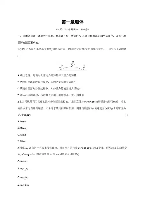 高中物理人教版2019选修一习题答案第一章动量守恒定律第一章测评