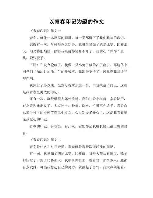 以青春印记为题的作文