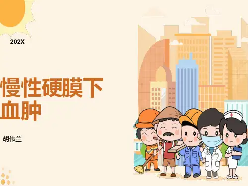 慢性硬膜下血肿