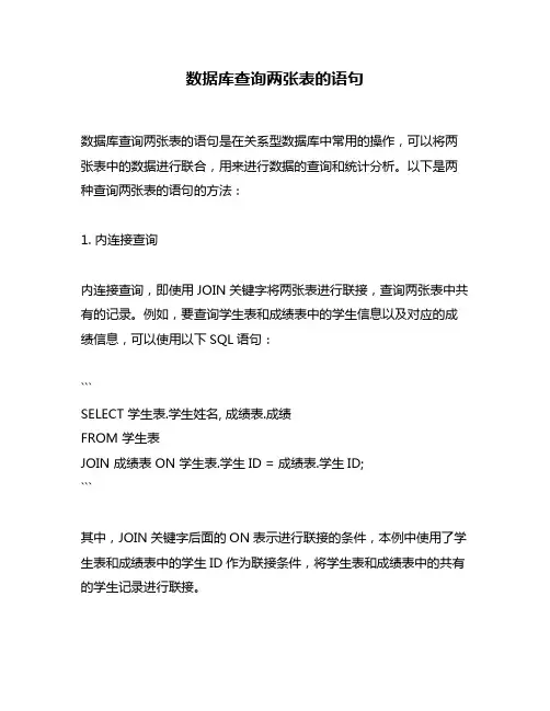 数据库查询两张表的语句