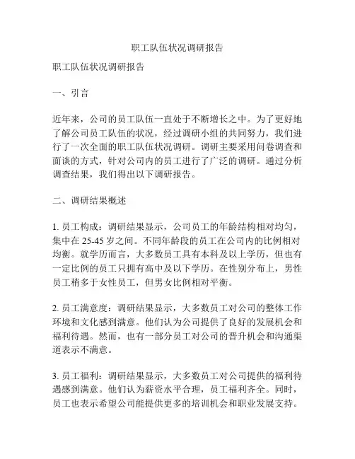 职工队伍状况调研报告