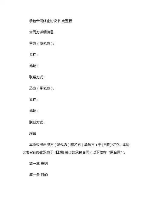 承包合同终止协议书 完整版