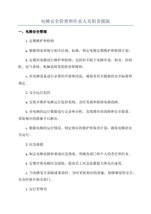 电梯安全管理和作业人员职责模版