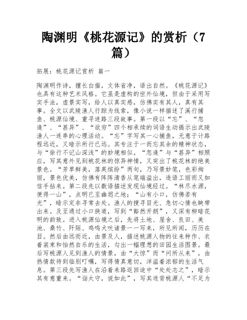 陶渊明《桃花源记》的赏析(7篇)