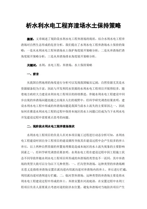 析水利水电工程弃渣场水土保持策略