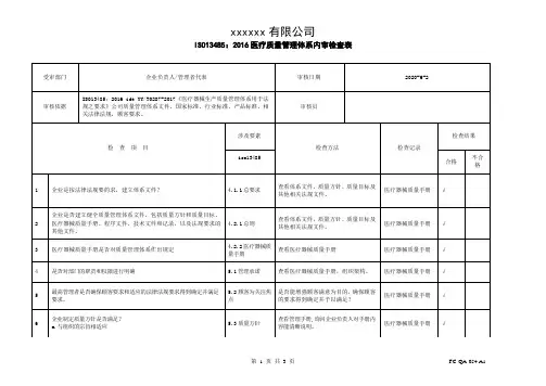 ISO13485-2016 内部审核检查表(管理层 )带填写记录